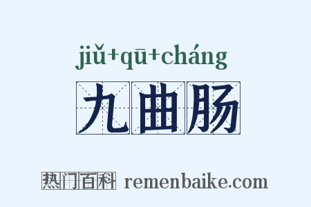 九曲肠是什么意思的图片